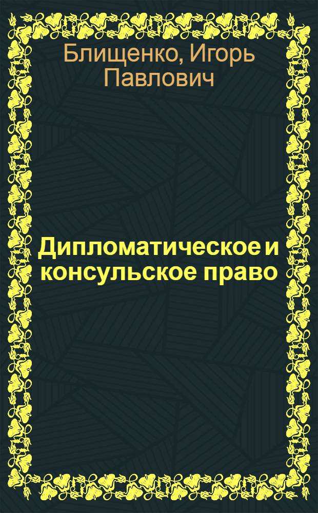 Дипломатическое и консульское право