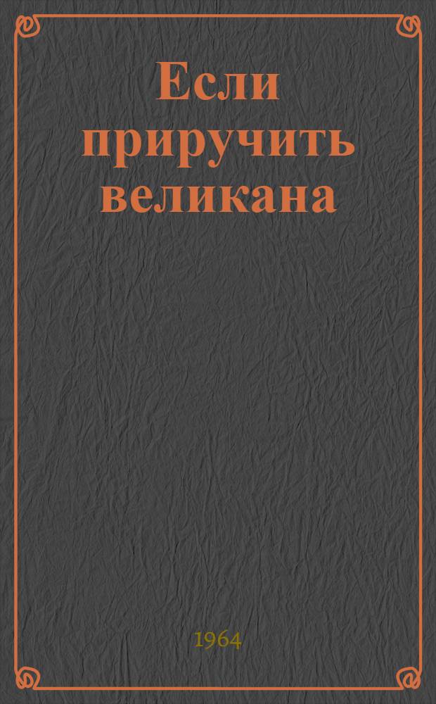 Если приручить великана