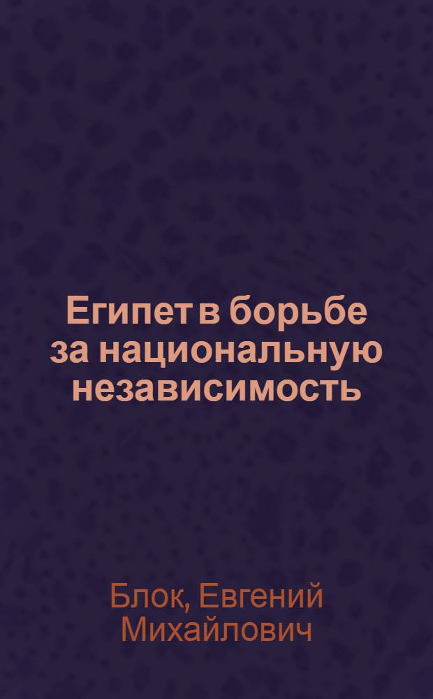 Египет в борьбе за национальную независимость