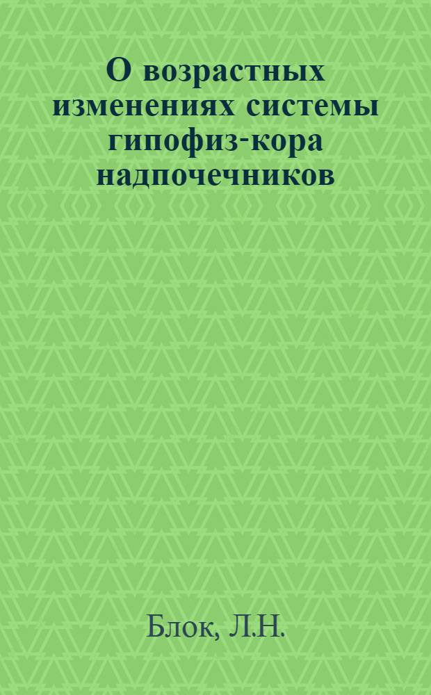 О возрастных изменениях системы гипофиз-кора надпочечников : Автореферат дис. на соискание учен. степени кандидата биол. наук