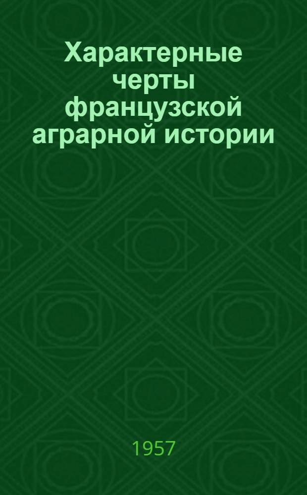 Характерные черты французской аграрной истории