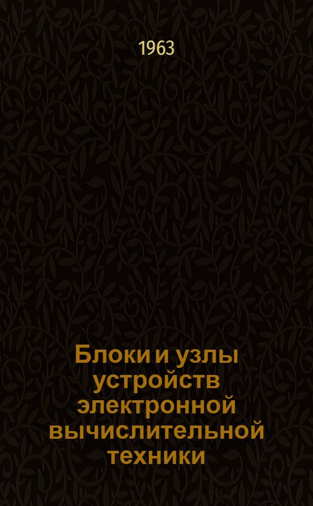 Блоки и узлы устройств электронной вычислительной техники : Сборник статей