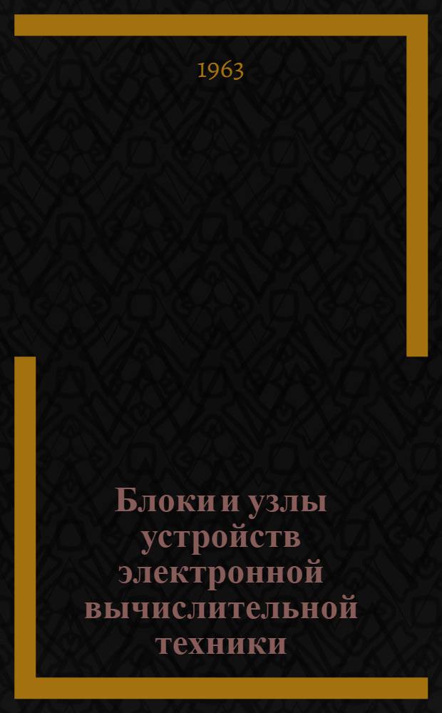 Блоки и узлы устройств электронной вычислительной техники : Сборник статей
