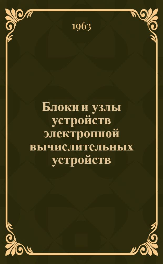 Блоки и узлы устройств электронной вычислительных устройств : Сборник статей