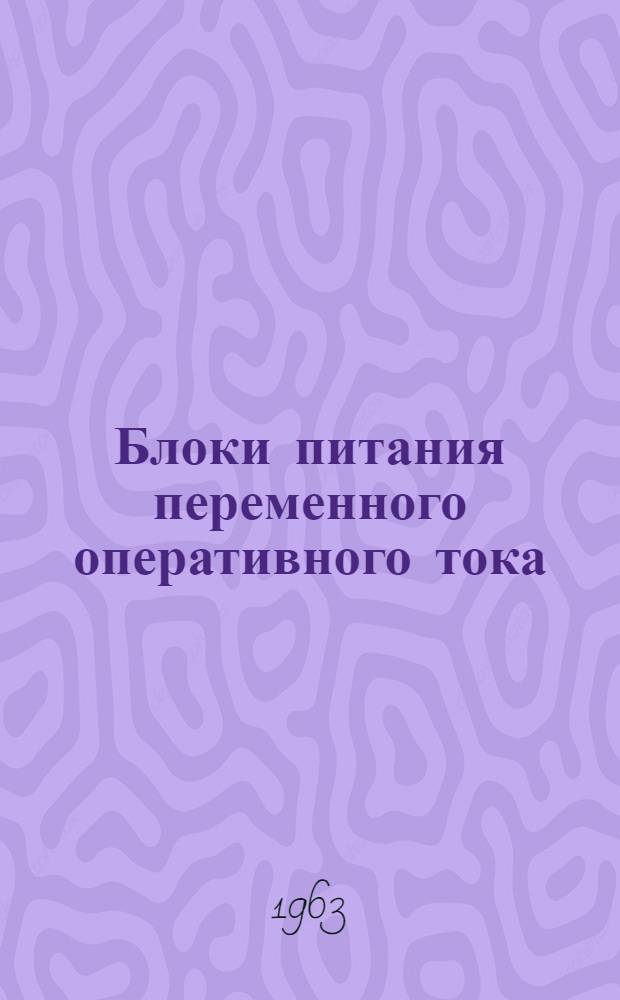 Блоки питания переменного оперативного тока