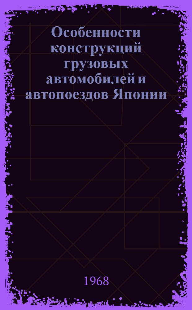 Особенности конструкций грузовых автомобилей и автопоездов Японии