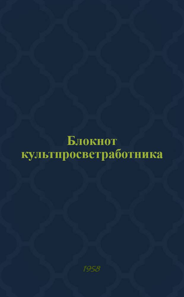Блокнот культпросветработника