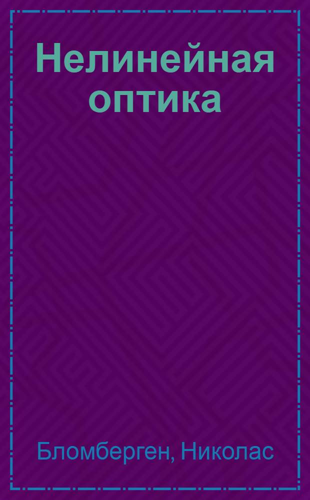 Нелинейная оптика : Пер. с англ