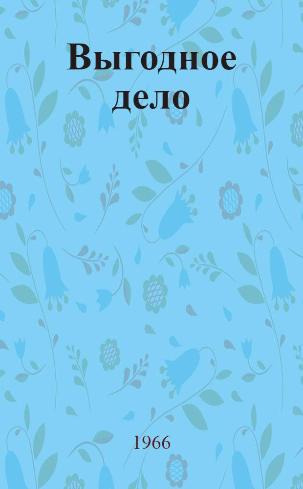Выгодное дело