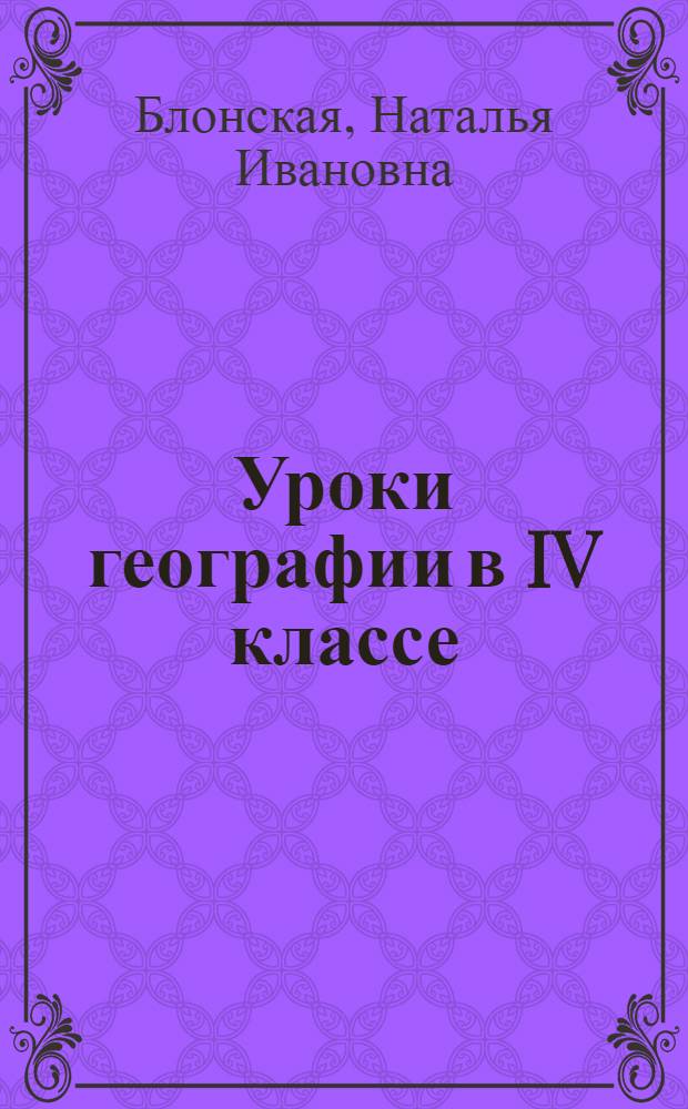 Уроки географии в IV классе : Из опыта работы