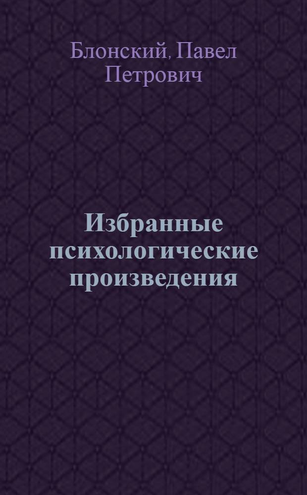 Избранные психологические произведения