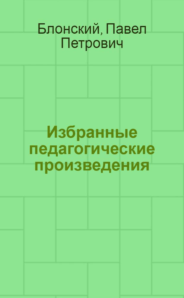 Избранные педагогические произведения