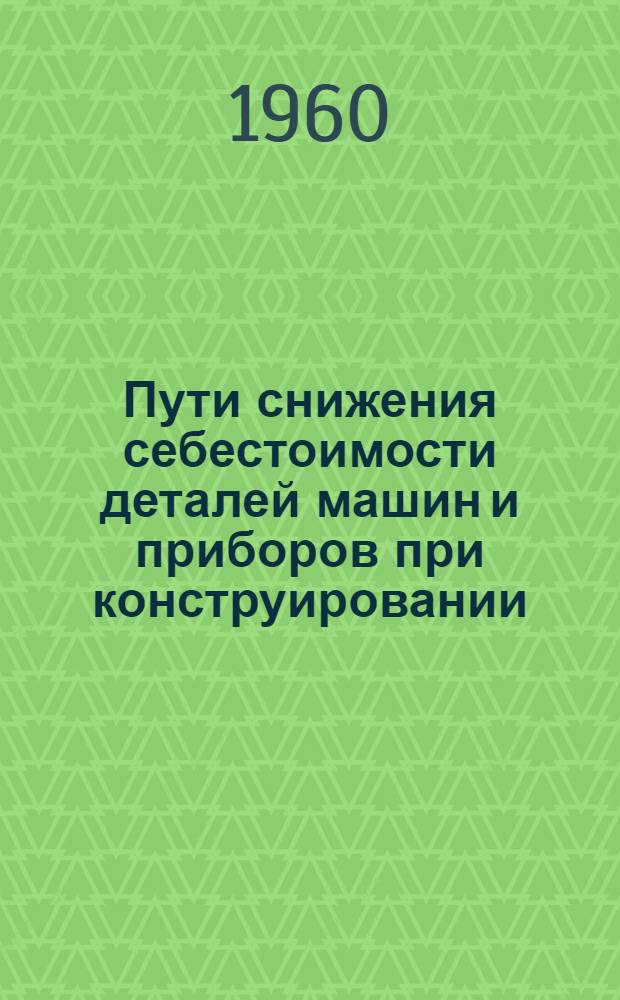 Пути снижения себестоимости деталей машин и приборов при конструировании : Учеб. пособие в помощь курсовому проектированию