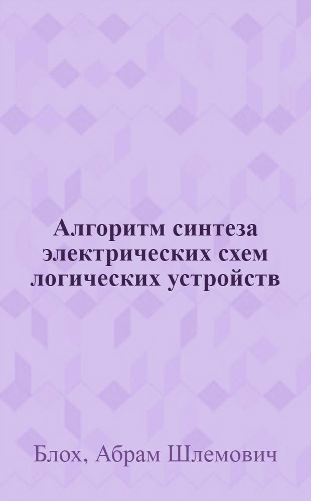 Алгоритм синтеза электрических схем логических устройств