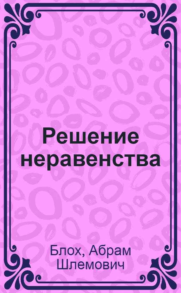 Решение неравенства