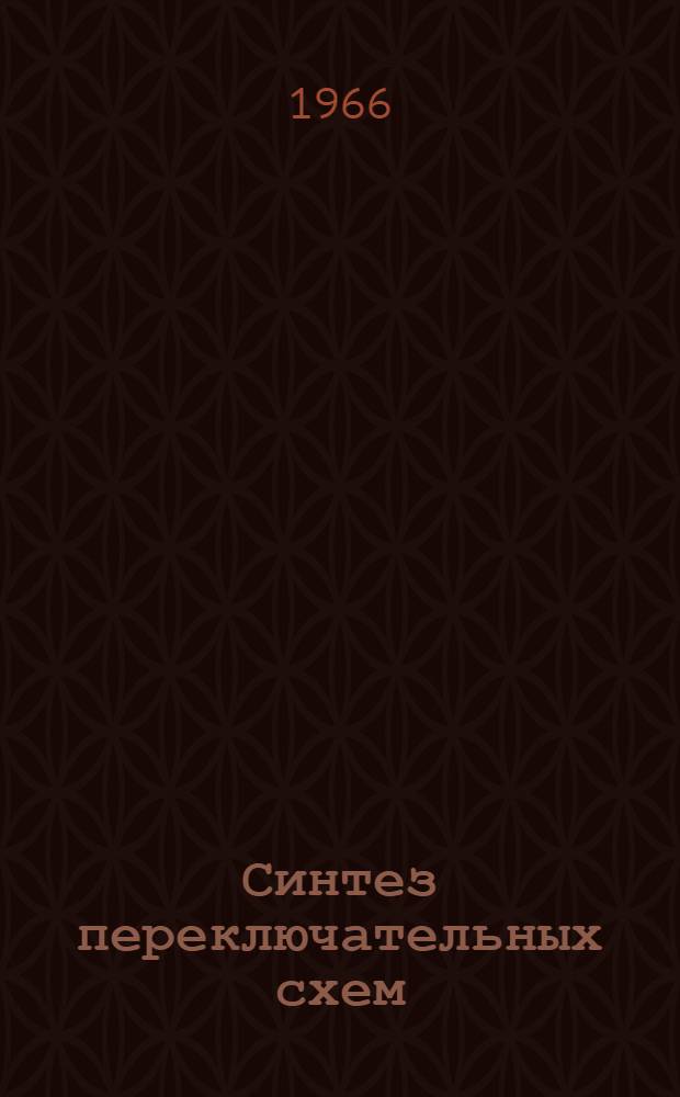 Синтез переключательных схем
