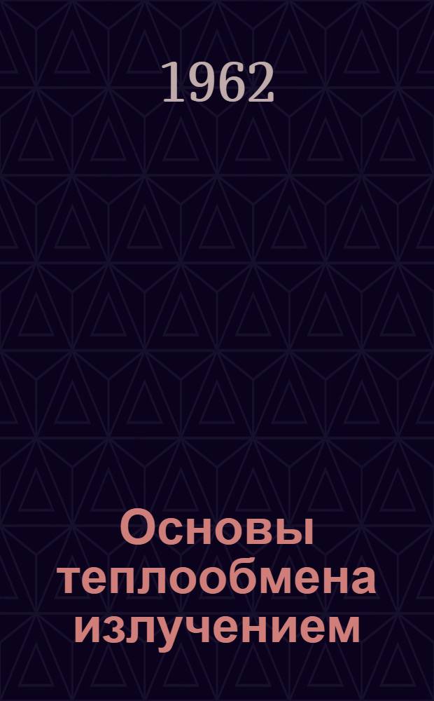 Основы теплообмена излучением