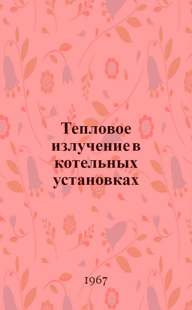 Тепловое излучение в котельных установках