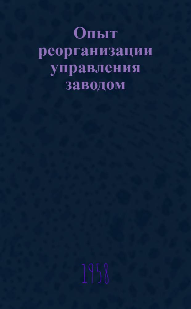 Опыт реорганизации управления заводом