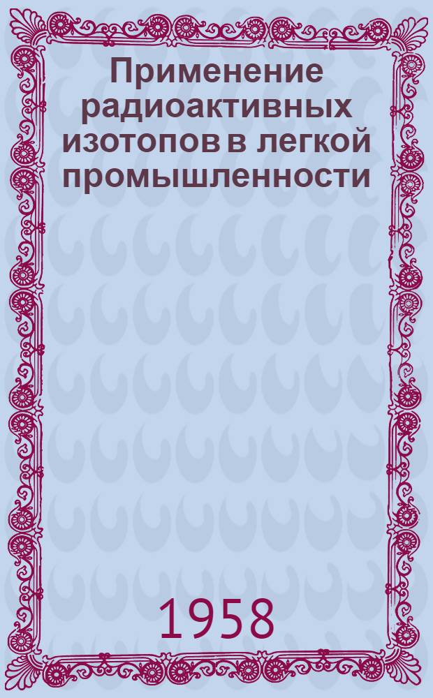 Применение радиоактивных изотопов в легкой промышленности