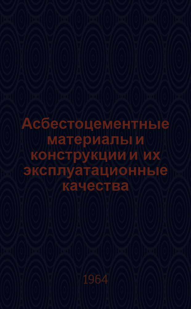 Асбестоцементные материалы и конструкции и их эксплуатационные качества