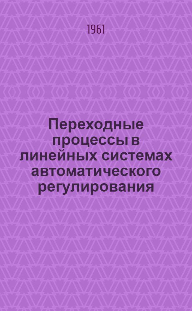 Переходные процессы в линейных системах автоматического регулирования