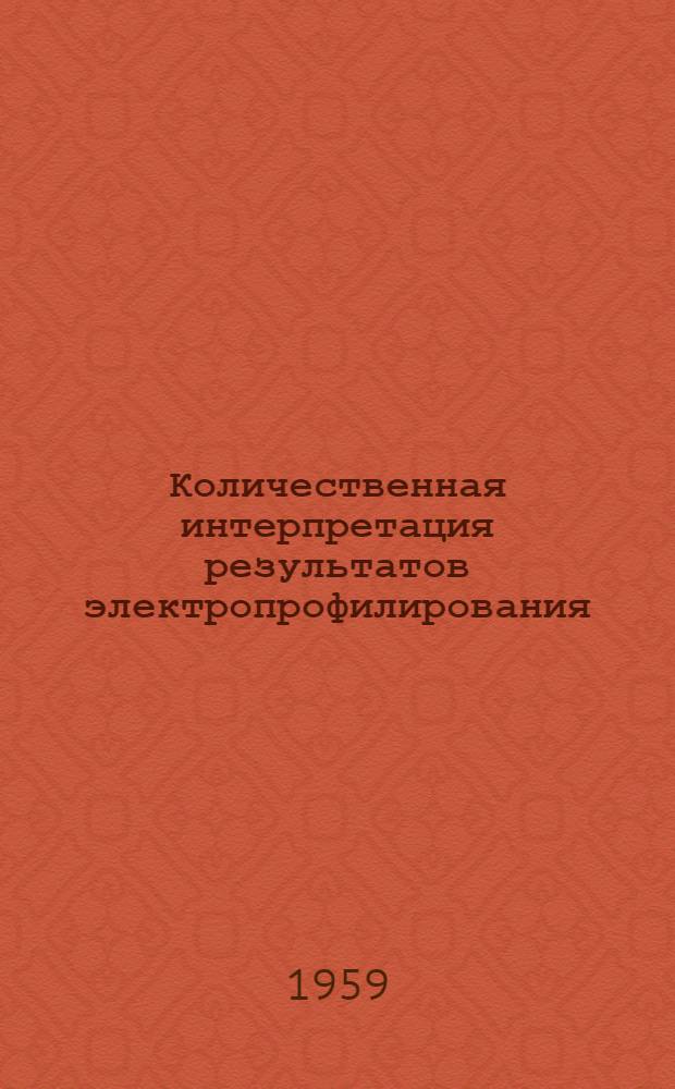 Количественная интерпретация результатов электропрофилирования