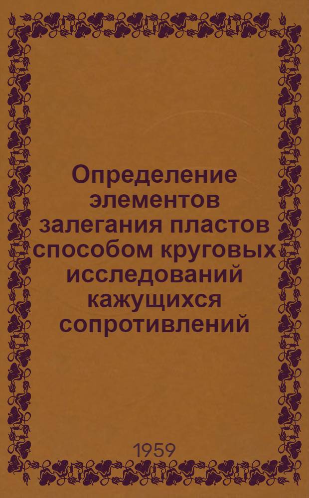 Определение элементов залегания пластов способом круговых исследований кажущихся сопротивлений
