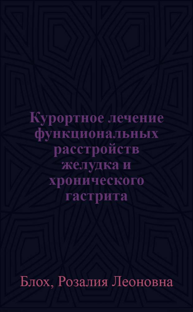 Курортное лечение функциональных расстройств желудка и хронического гастрита : (По опыту работы в Пятигорске) : Автореферат дис. на соискание учен. степени д-ра мед. наук