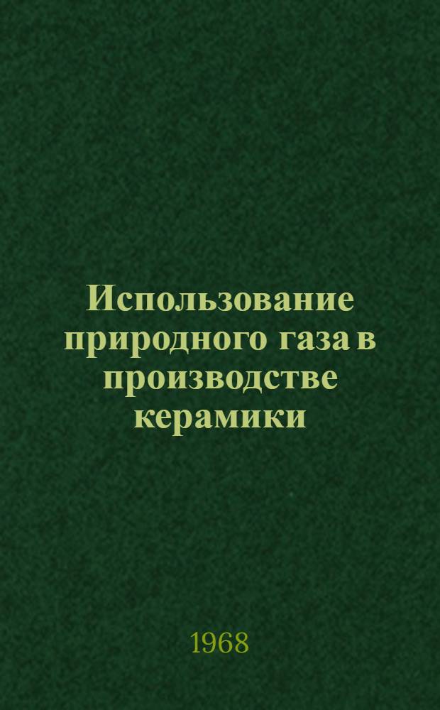 Использование природного газа в производстве керамики : (Реферативный обзор)