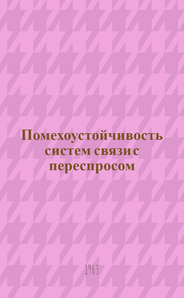 Помехоустойчивость систем связи с переспросом
