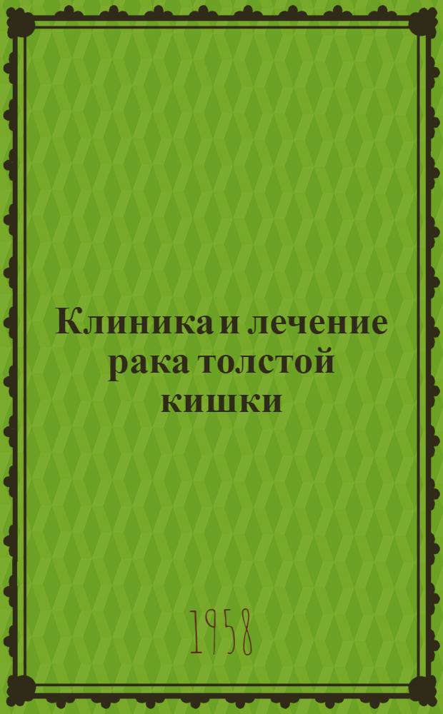 Клиника и лечение рака толстой кишки : (По материалам Ин-та хирургии им. А.В. Вишневского АМН СССР) : Автореферат дис. на соискание учен. степени кандидата мед. наук