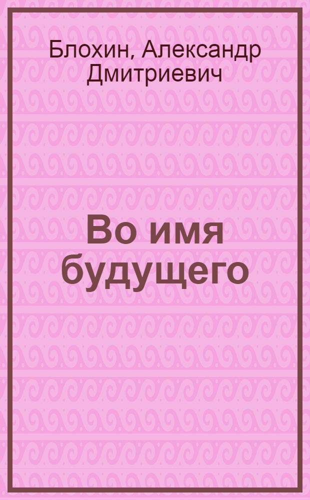 Во имя будущего : Воспоминания