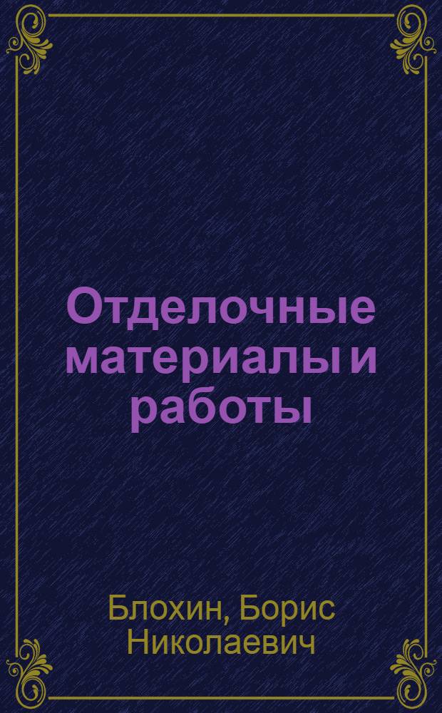 Отделочные материалы и работы : Учеб. пособие для архитектурных и худож.-пром. вузов СССР