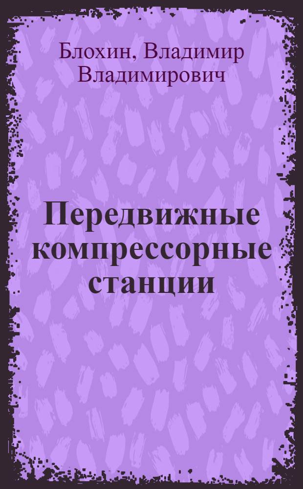 Передвижные компрессорные станции