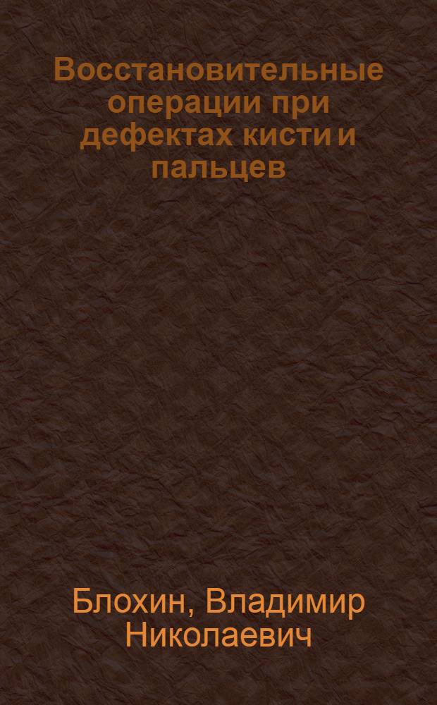 Восстановительные операции при дефектах кисти и пальцев (метод кожно-костной пластики) : Автореферат дис. на соискание учен. степени доктора мед. наук