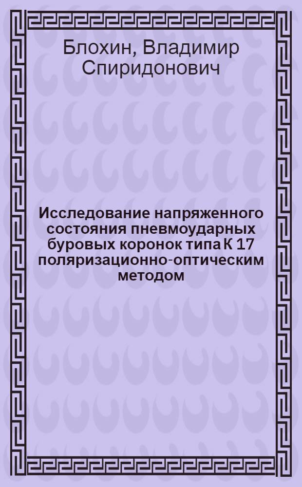 Исследование напряженного состояния пневмоударных буровых коронок типа К 17 поляризационно-оптическим методом