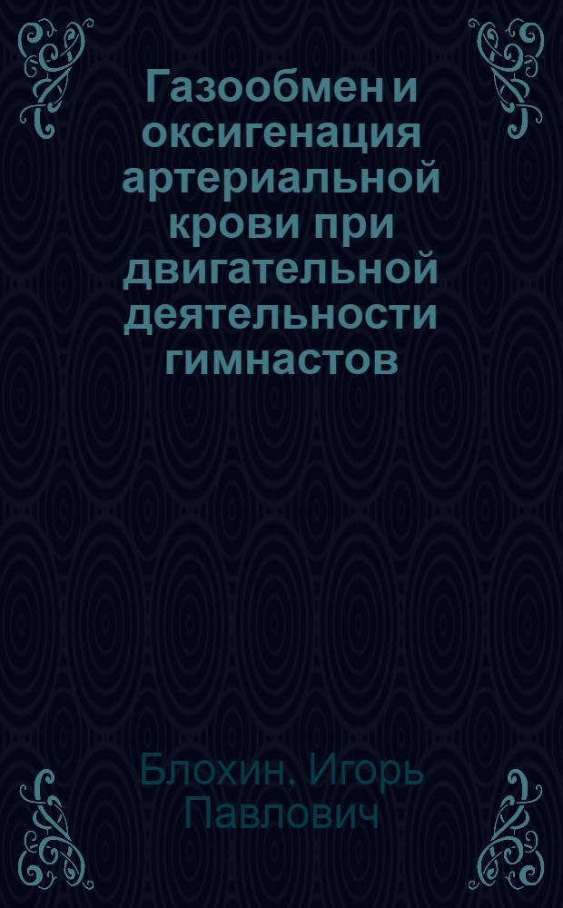 Газообмен и оксигенация артериальной крови при двигательной деятельности гимнастов : Автореферат дис. на соискание учен. степени кандидата биол. наук