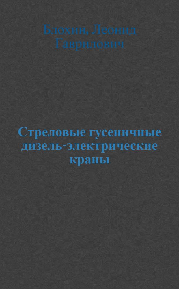 Стреловые гусеничные дизель-электрические краны