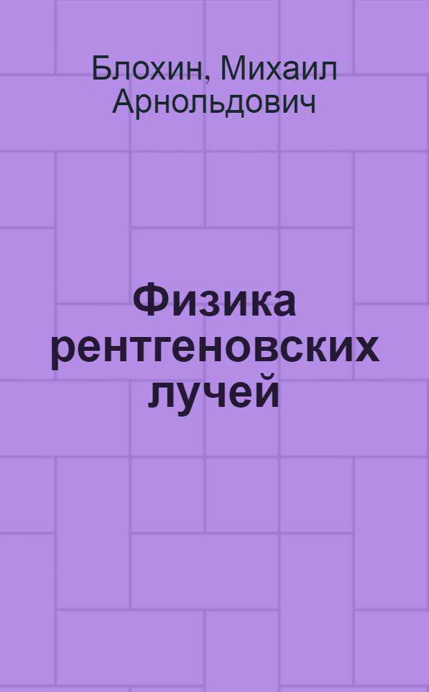 Физика рентгеновских лучей