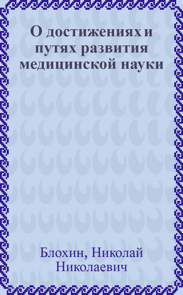 О достижениях и путях развития медицинской науки