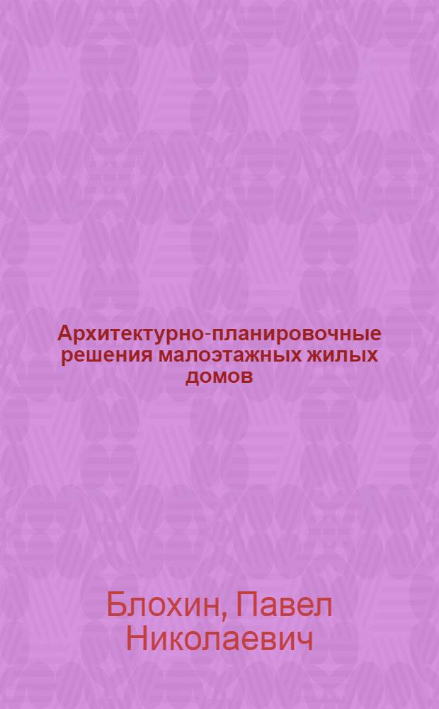 Архитектурно-планировочные решения малоэтажных жилых домов