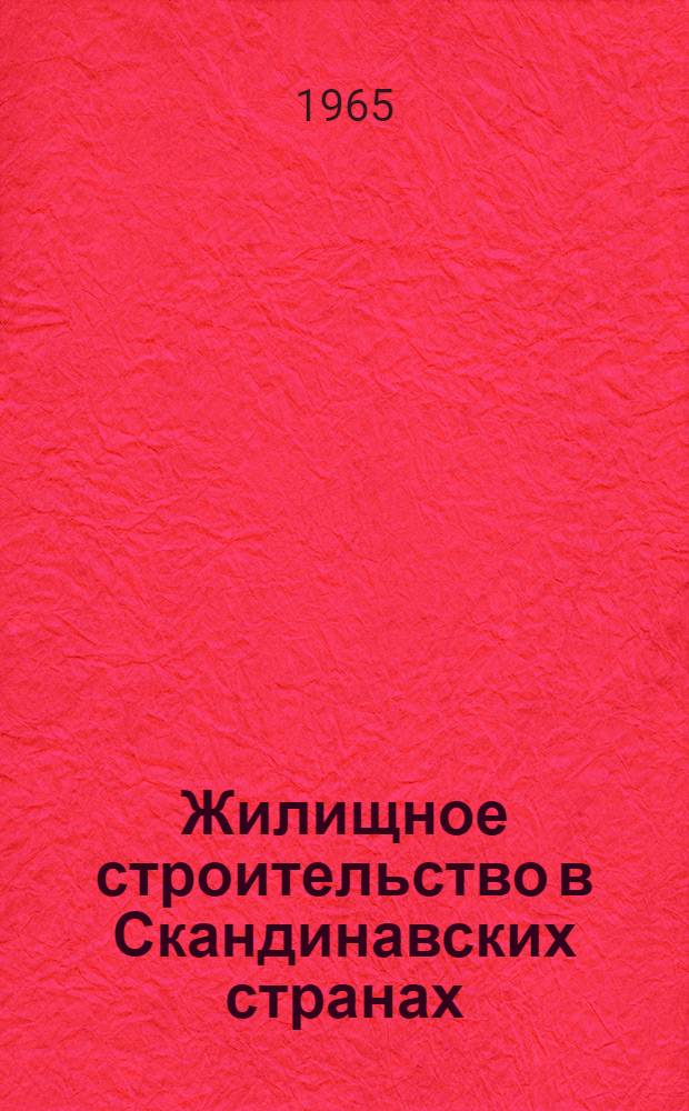 Жилищное строительство в Скандинавских странах