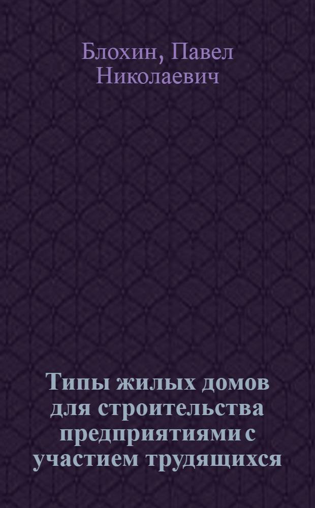 Типы жилых домов для строительства предприятиями с участием трудящихся