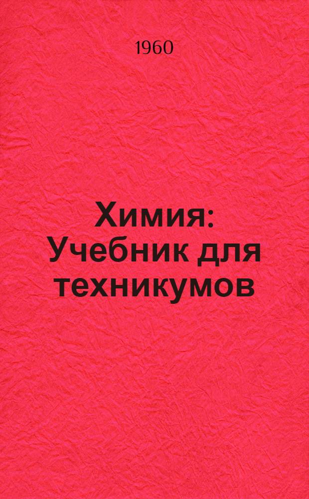 Химия : Учебник для техникумов