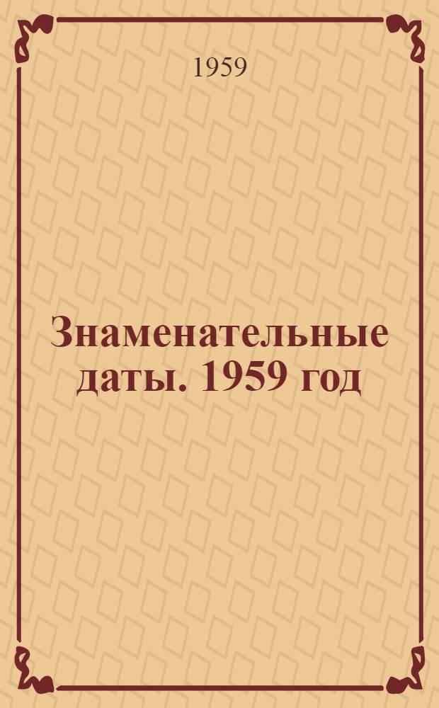 Знаменательные даты. 1959 год