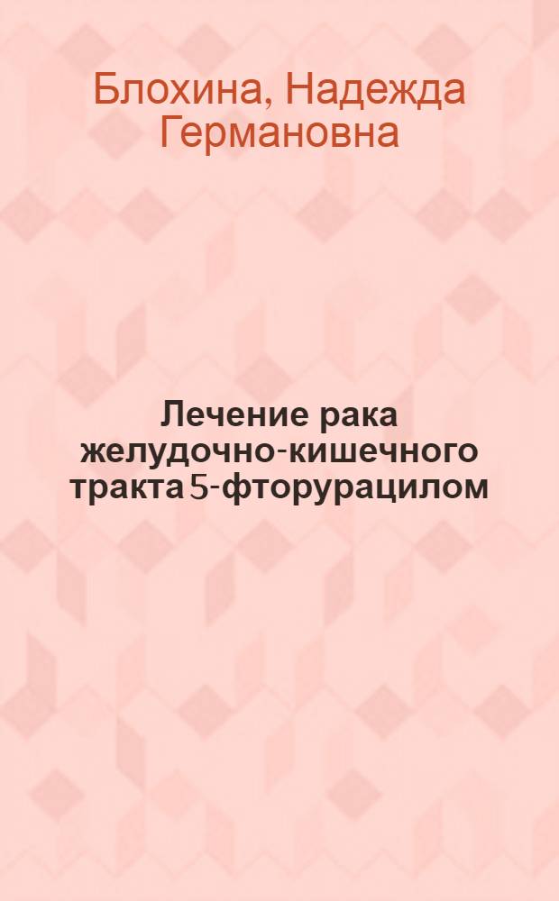 Лечение рака желудочно-кишечного тракта 5-фторурацилом : Автореферат дис. на соискание учен. степени кандидата мед. наук