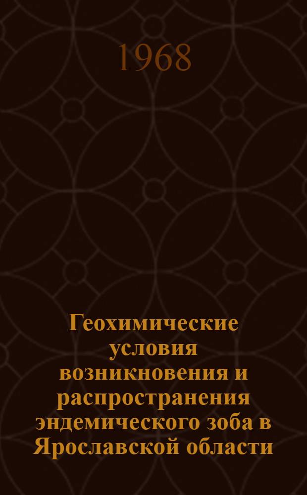 Геохимические условия возникновения и распространения эндемического зоба в Ярославской области : Автореферат дис. на соискание учен. степени канд. биол. наук : (122)