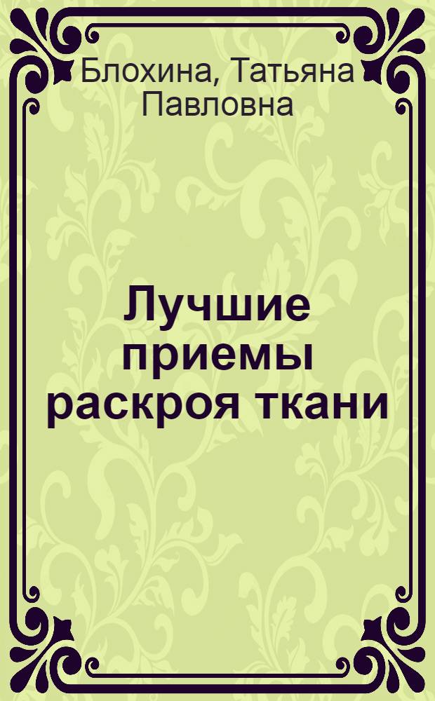 Лучшие приемы раскроя ткани