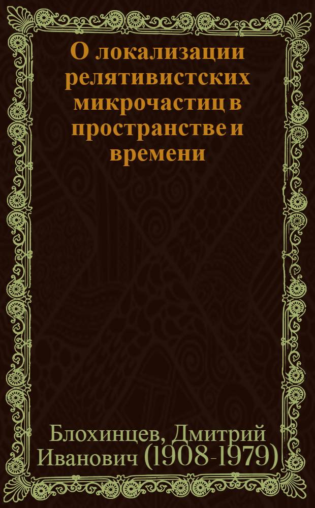 О локализации релятивистских микрочастиц в пространстве и времени